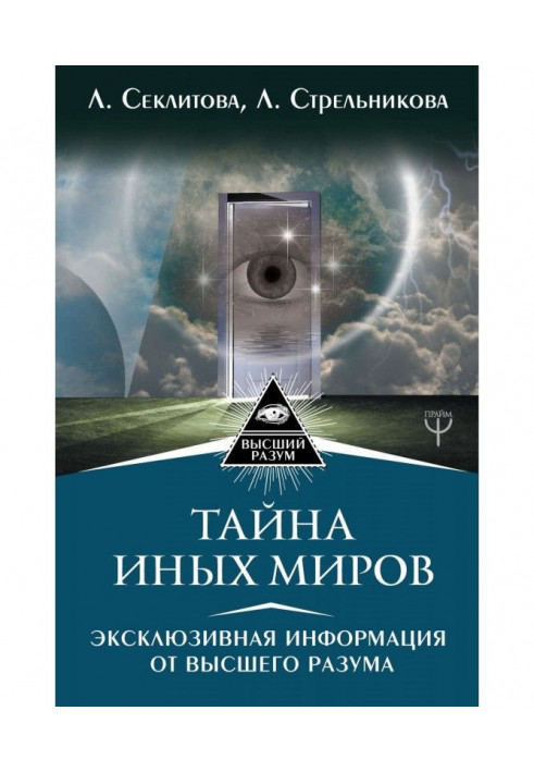Book Secret of Another Worlds. Exclusive information from Higher Reason