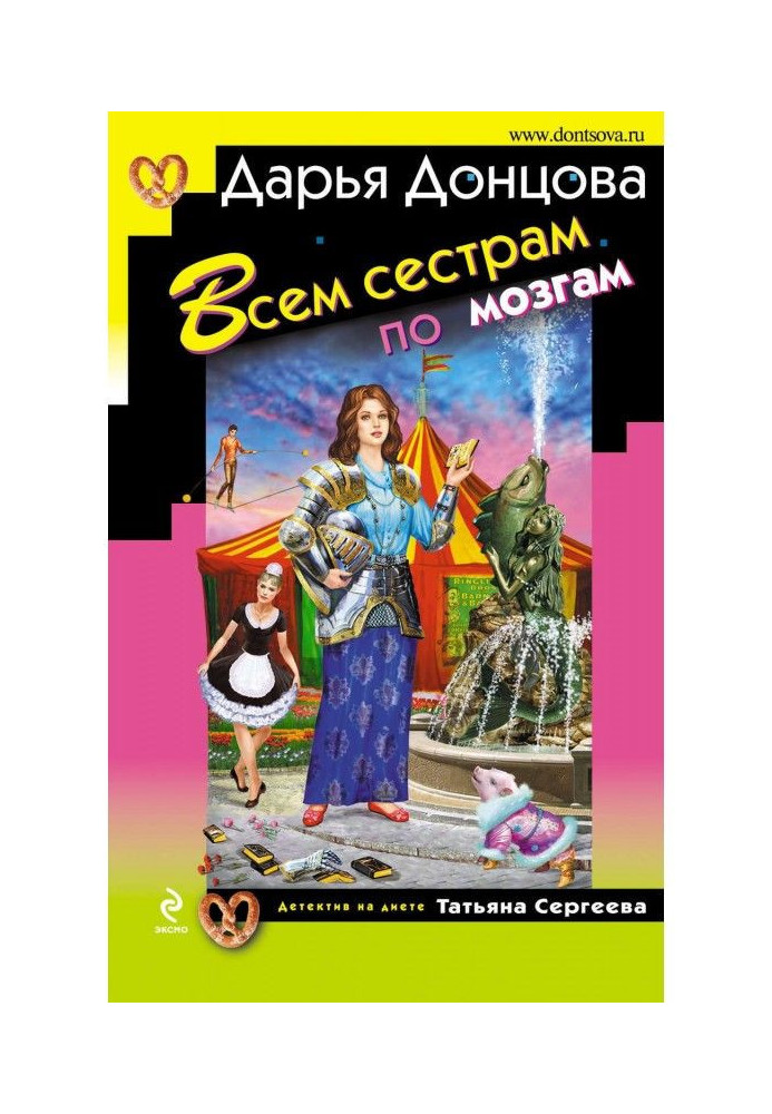 Книга Всім сестрам з мізків