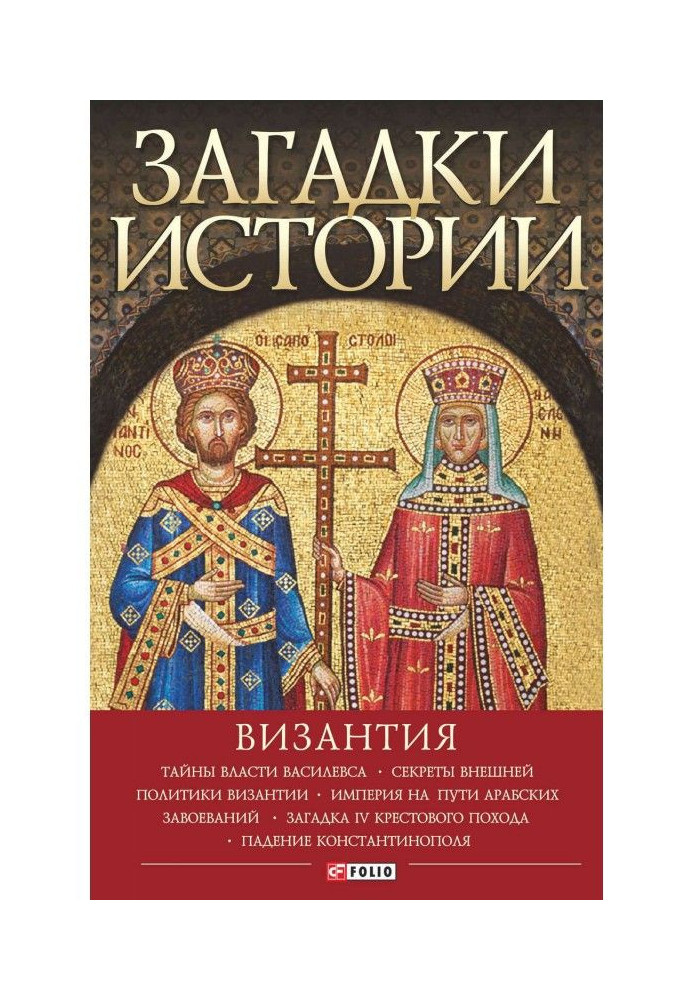 Book Riddles of history. Byzantium