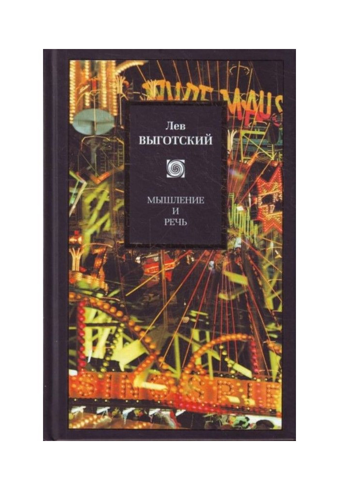 Книга Мышление и речь (сборник)