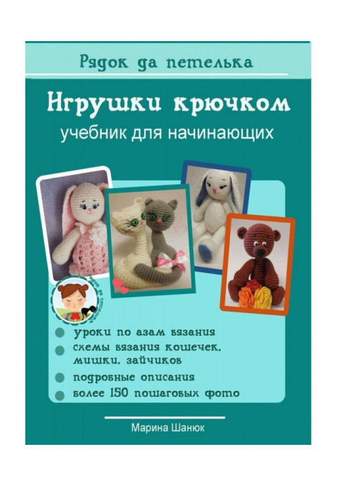Книга Іграшки гачком. Підручник для початківців