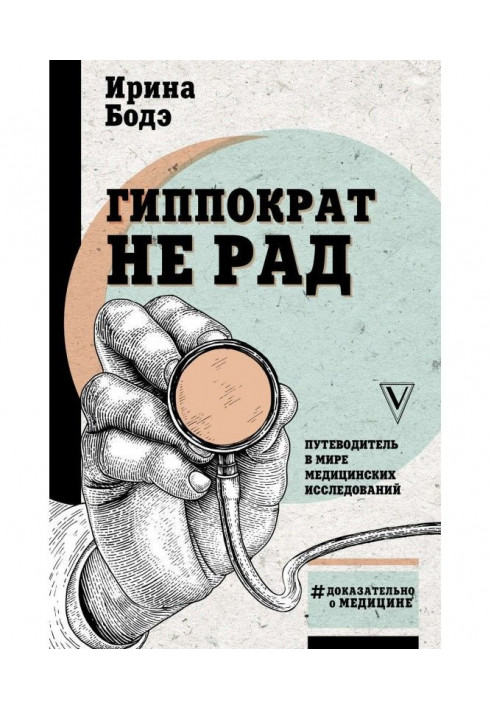 Книга Гиппократ не рад. Путеводитель в мире медицинских исследований