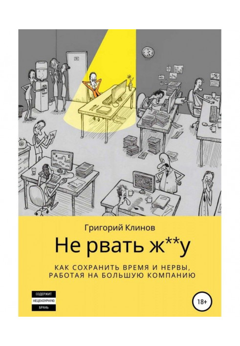 Книга Не рвати ж**у: як зберегти час і нерви, працюючи на погану компанію