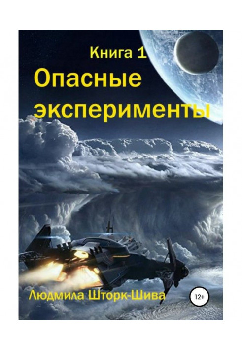 Книга Небезпечні експерименти. Книга 1