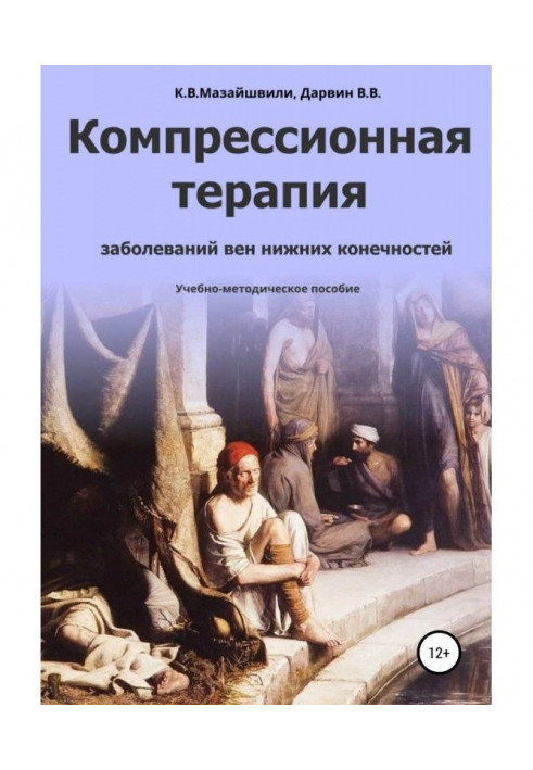 Книга Компрессионная терапия заболеваний вен нижних конечностей