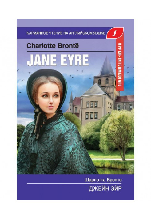 Книга Джейн Ейр / Jane Eyre