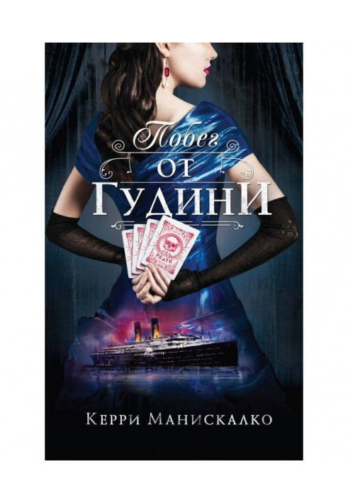 Книга Побег от Гудини