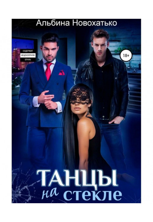 Книга Танці на склі