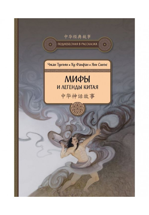 Книга Мифы и легенды Китая