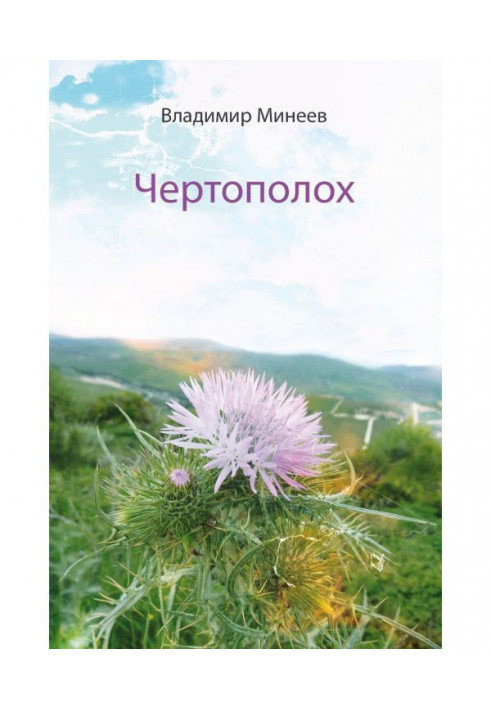 Книга Чортополох
