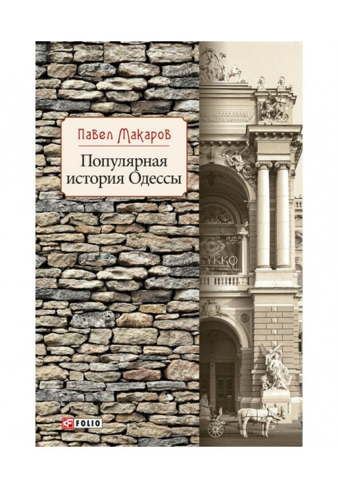 Book Popular history of Odesa