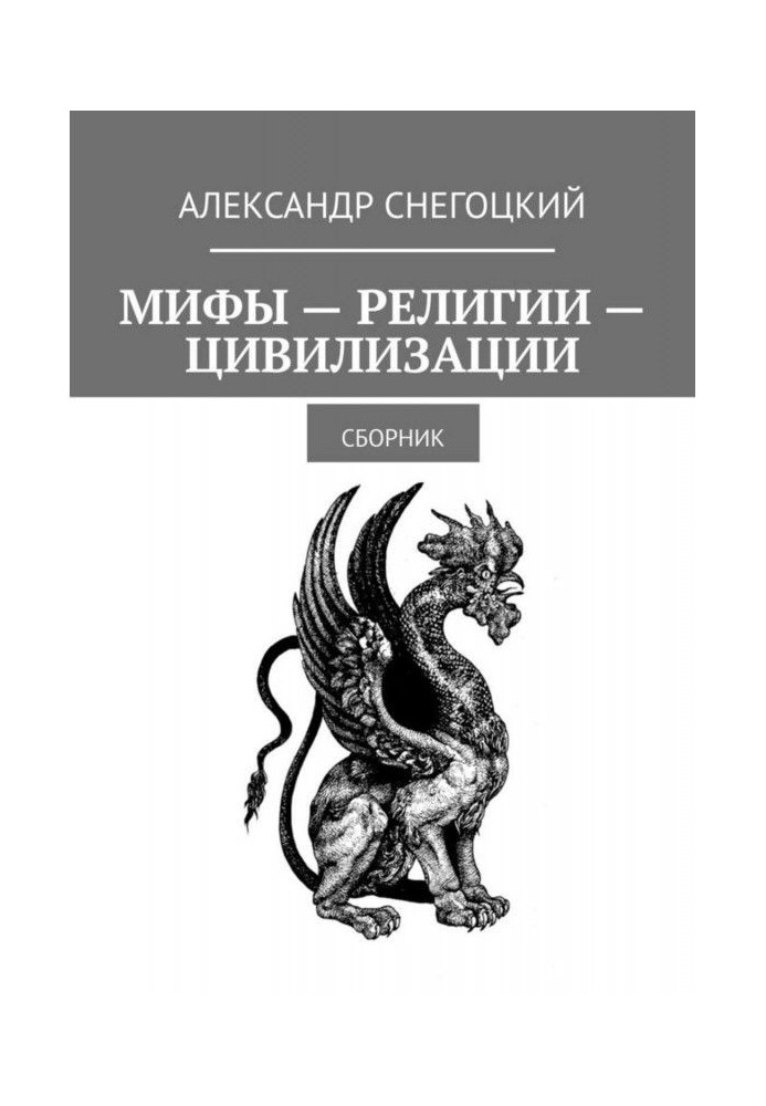 Книга Міфи - Релігії - Цивілізації. Збірник