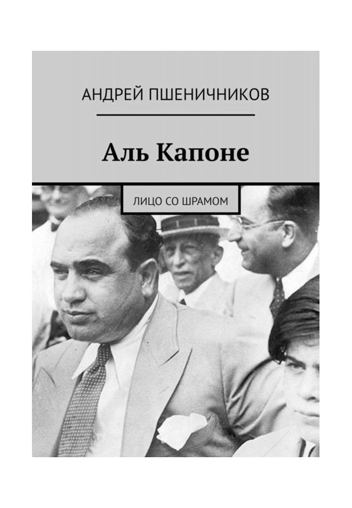 Книга Аль Капоне. Лицо со шрамом