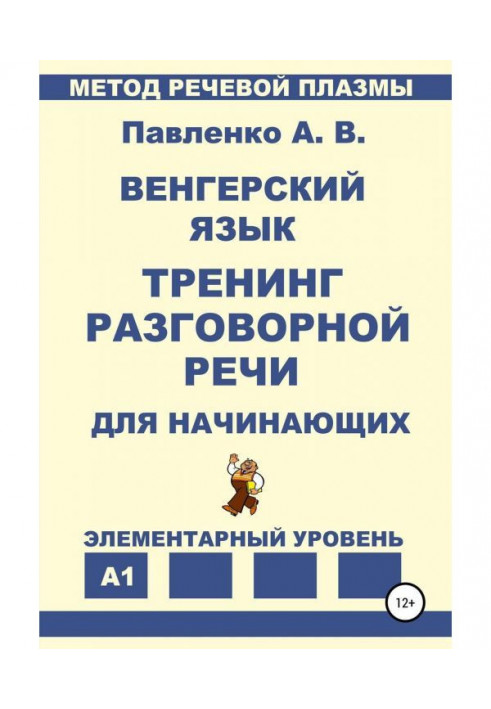 Книга Венгерский язык. Тренинг разговорной речи для начинающих.