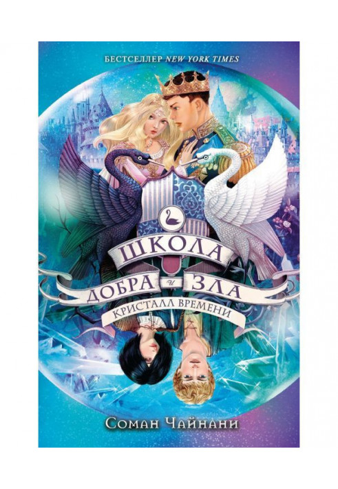 Book School of Good and Evil. Crystal of time