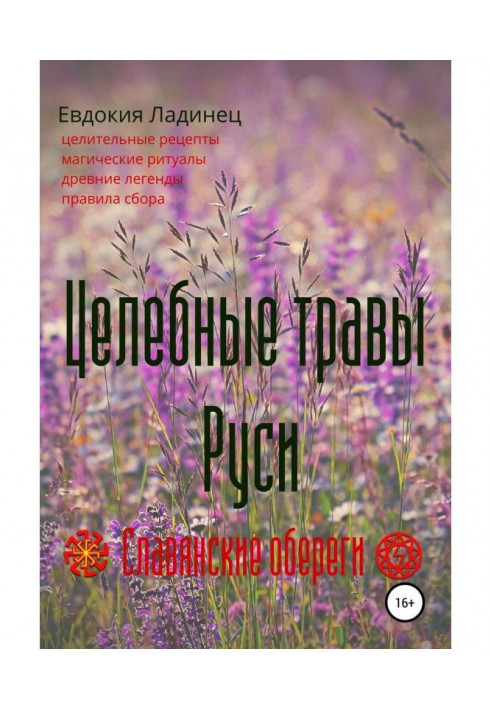 Книга Цілющі трави Русі