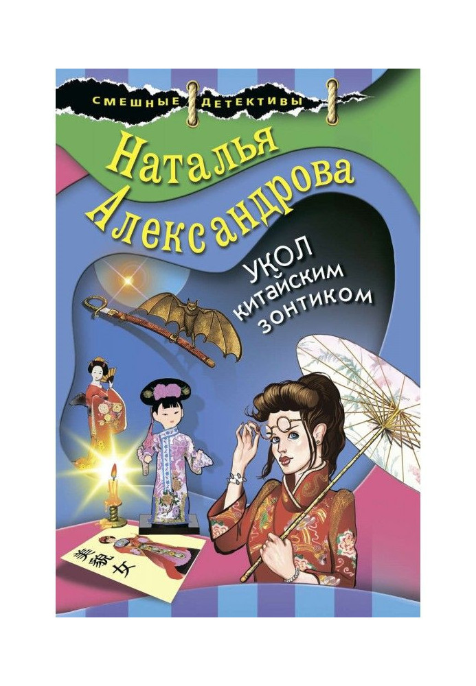 Книга Укол китайською парасолькою