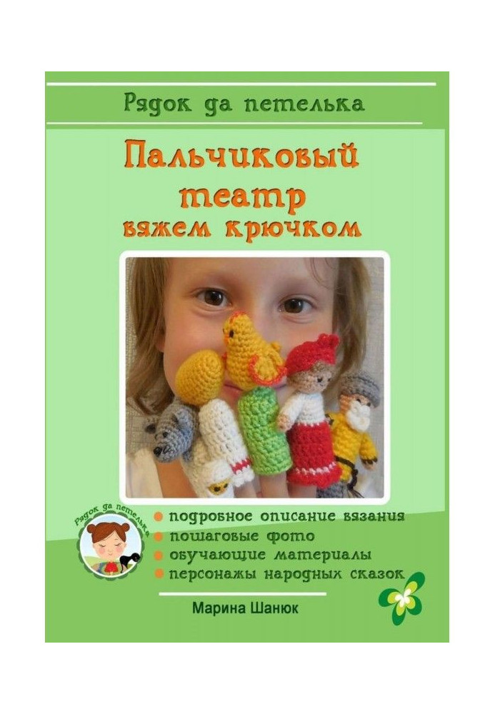 Книга Пальчиковый театр. Вяжем крючком