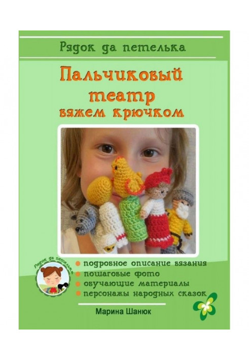 Книга Пальчиковый театр. Вяжем крючком
