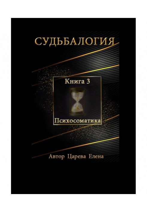 Book Fatelogy. Book 3. Psychosomatics