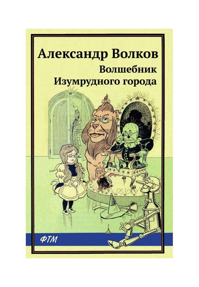 Книга Чарівник смарагдового міста