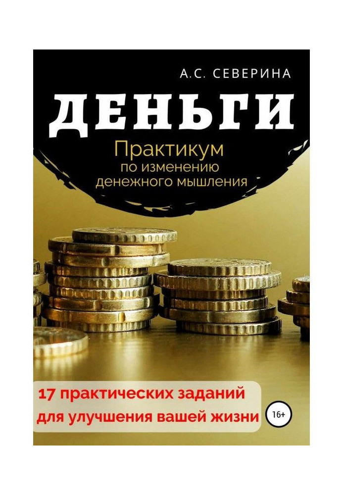 Книга Гроші, або Практикум щодо зміни грошового мислення