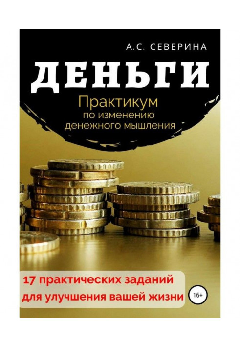 Книга Гроші, або Практикум щодо зміни грошового мислення