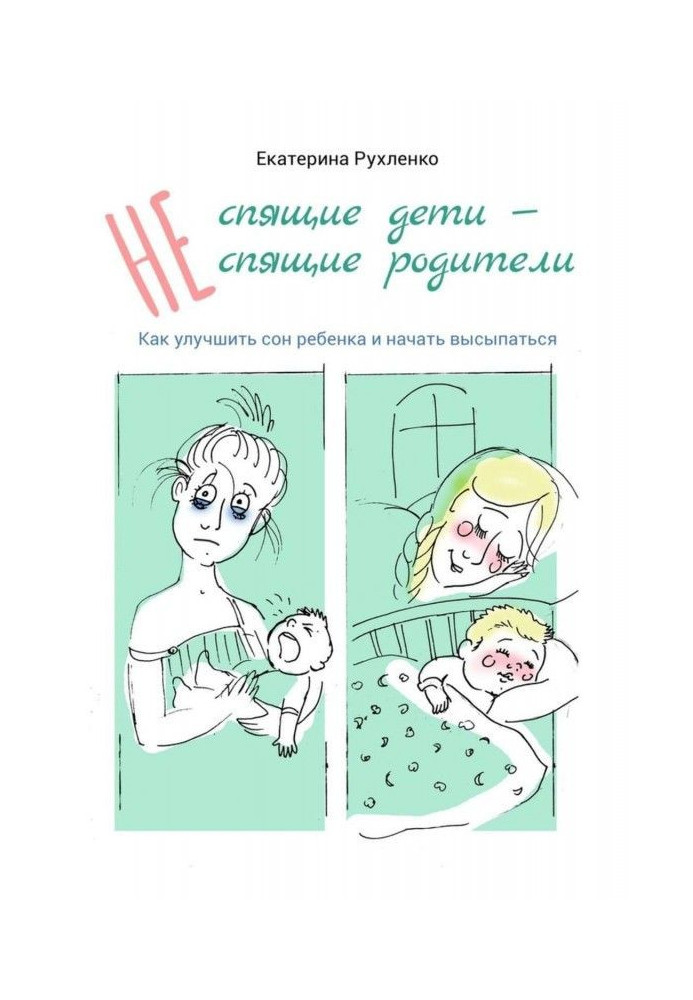 Книга (Не) спящие дети – (не) спящие родители. Как улучшить сон ребенка и начать высыпаться