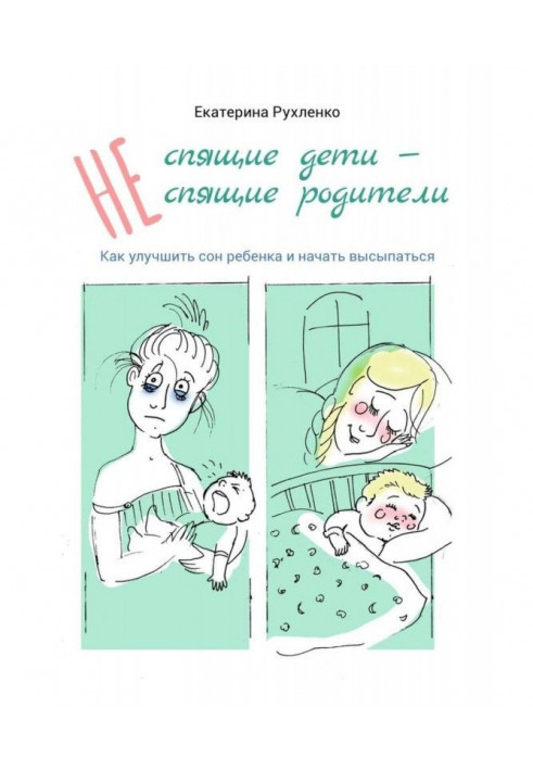 Книга (Не) спящие дети – (не) спящие родители. Как улучшить сон ребенка и начать высыпаться