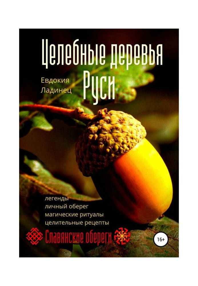 Книга Цілющі дерева Русі