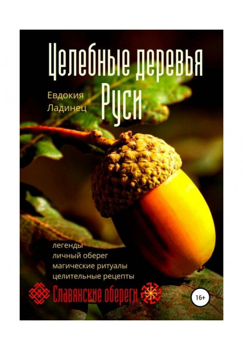 Книга Целебные деревья Руси