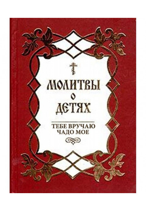 Book Prayers about children. I hand my child you