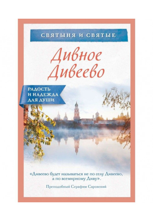 Книга Дивное Дивеево