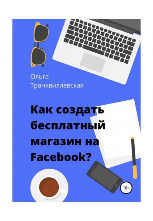 Книга Как создать бесплатный интернет-магазин на Facebook