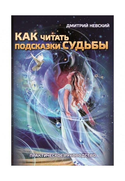 Book How to read the prompts of fate. Practical guidance