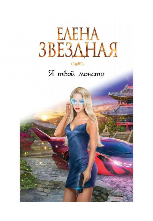 Книга Я твой монстр