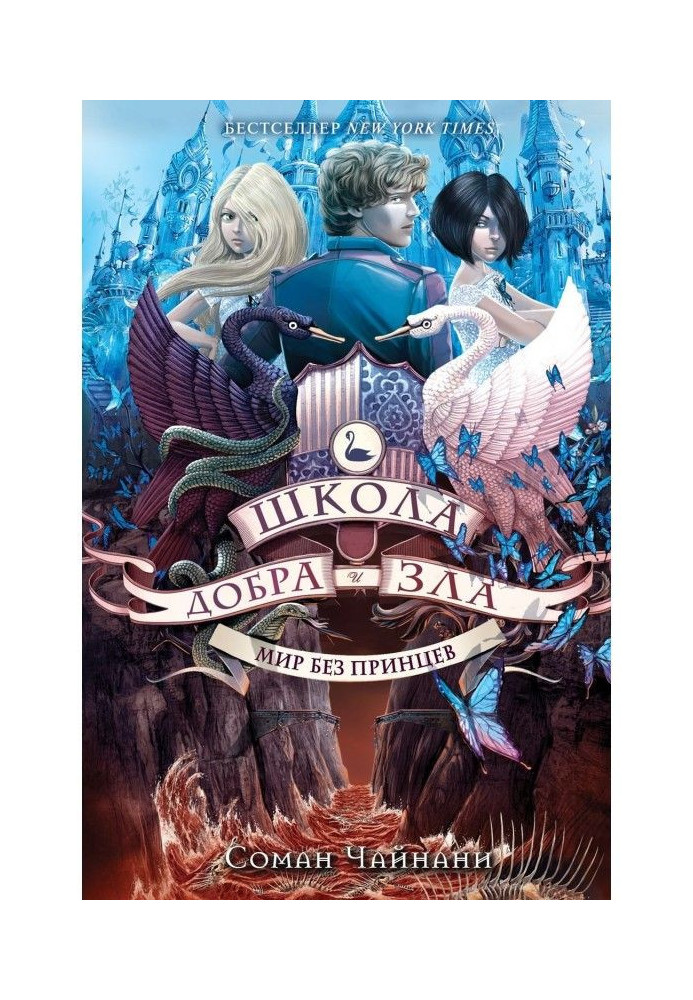 Book School of Good and Evil. World without princes