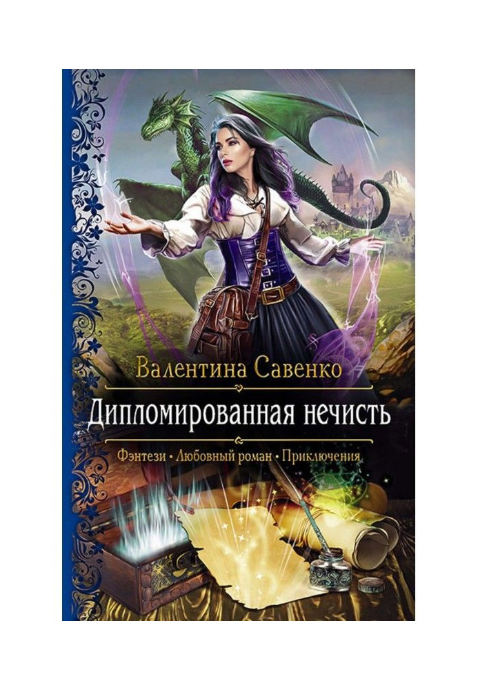 Книга Дипломированная нечисть