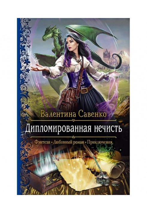 Книга Дипломированная нечисть