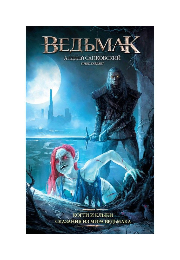 Книга Ведьмак: Когти и клыки. Сказания из мира ведьмака