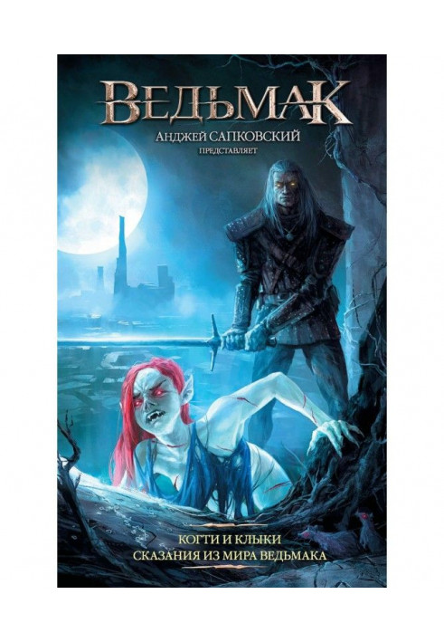 Книга Ведьмак: Когти и клыки. Сказания из мира ведьмака