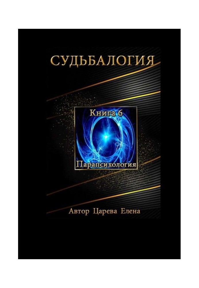Book Fatelogy. Book 6. Parapsychology