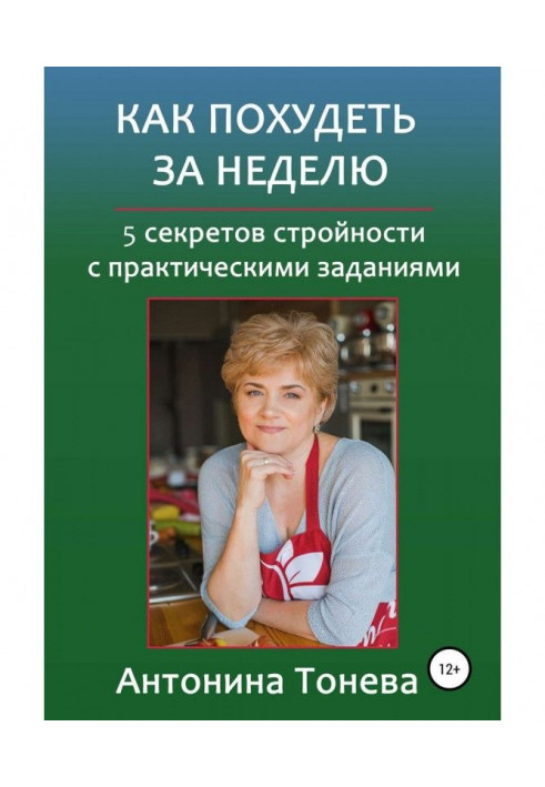 Книга Як схуднути за тиждень. 5 секретів стрункості із практичними завданнями