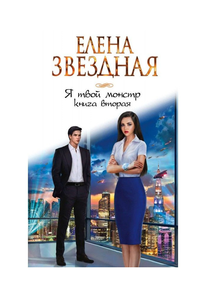 Книга Я твій монстр. Книга друга