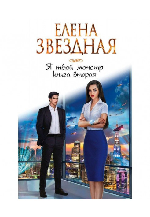 Книга Я твой монстр. Книга вторая
