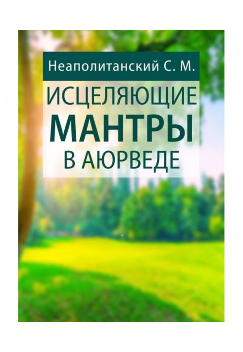 Книга Исцеляющие мантры в Аюрведе