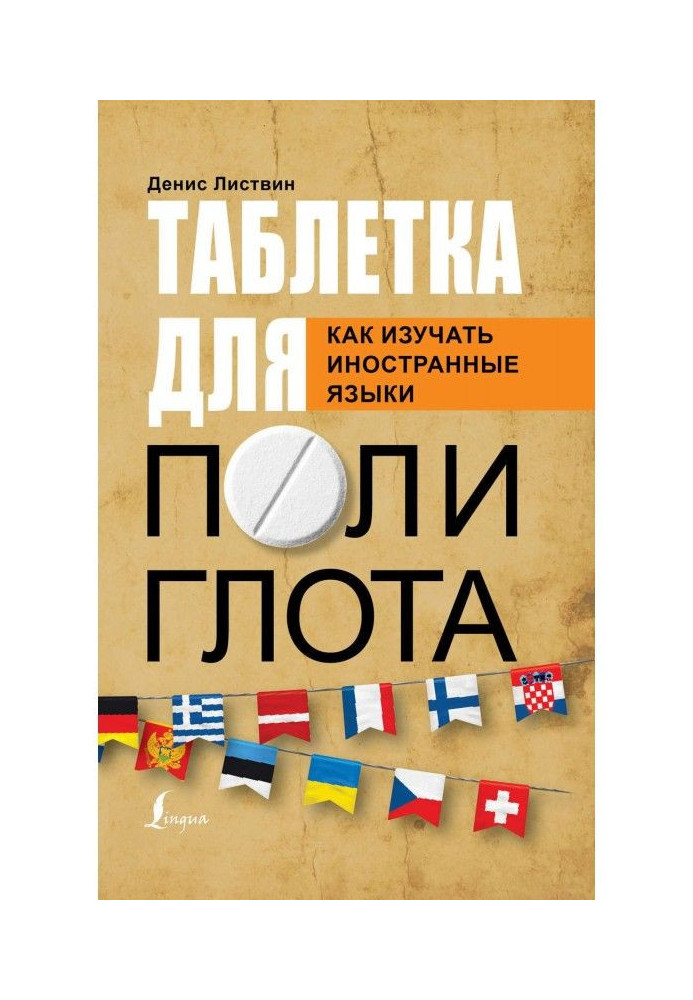 Книга Таблетка полиглота. Как изучать иностранные языки