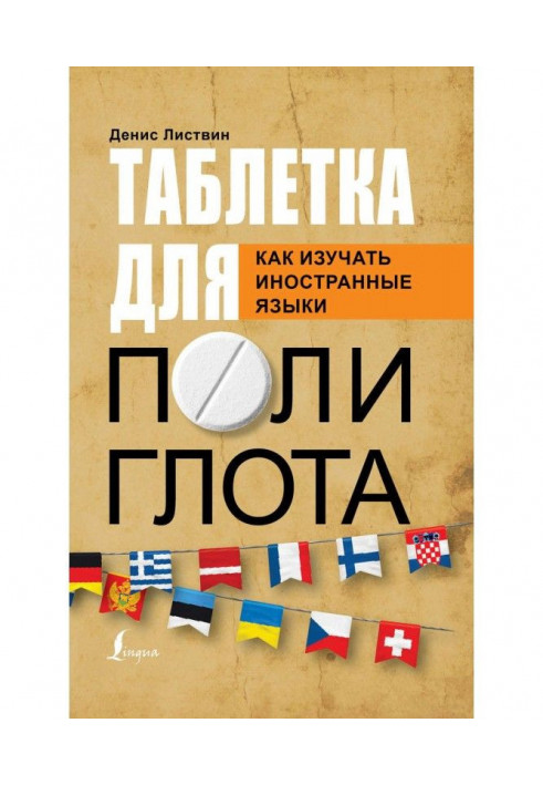 Книга Таблетка полиглота. Как изучать иностранные языки