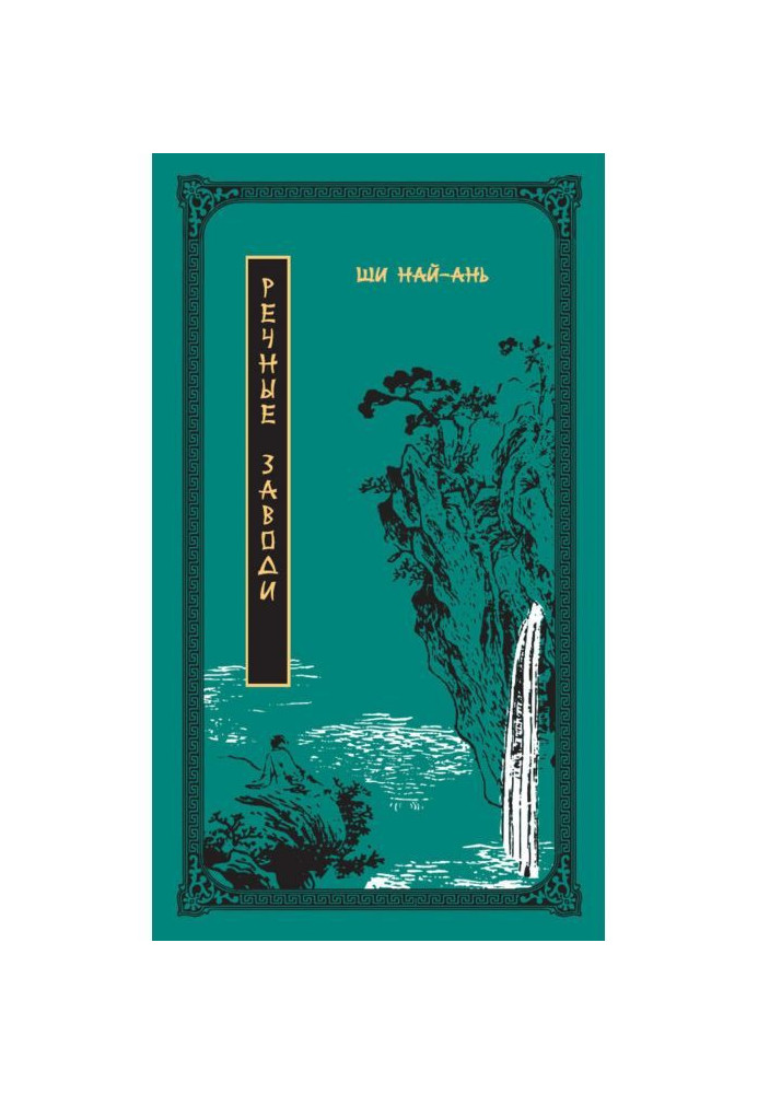 Book River back-waters. Tom 2