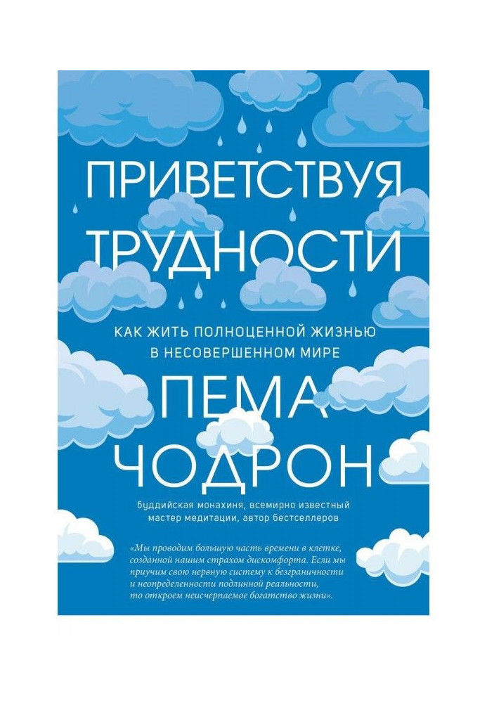 Книга Приветствуя трудности. Как жить полноценной жизнью в несовершенном мире